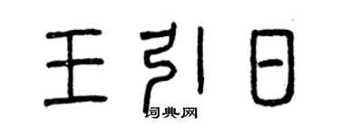 曾慶福王引日篆書個性簽名怎么寫