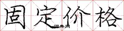 龐中華固定價格楷書怎么寫