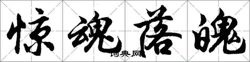 胡問遂驚魂落魄行書怎么寫