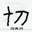 林少明寫的硬筆隸書切