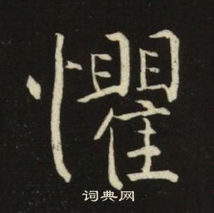 池大雅千字文中懼的寫法
