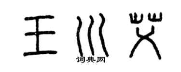 曾慶福王川艾篆書個性簽名怎么寫