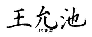 丁謙王允池楷書個性簽名怎么寫
