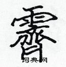 張標寫的硬筆楷書霽