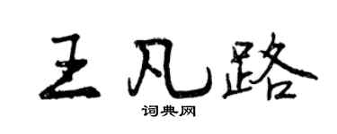 曾慶福王凡路行書個性簽名怎么寫