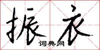 纓絡棗的意思_纓絡棗的解釋_國語詞典