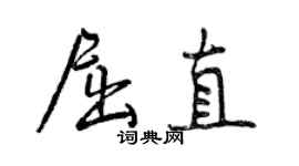 曾慶福屈直行書個性簽名怎么寫