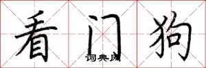 荊霄鵬看門狗楷書怎么寫