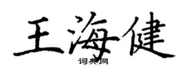丁謙王海健楷書個性簽名怎么寫
