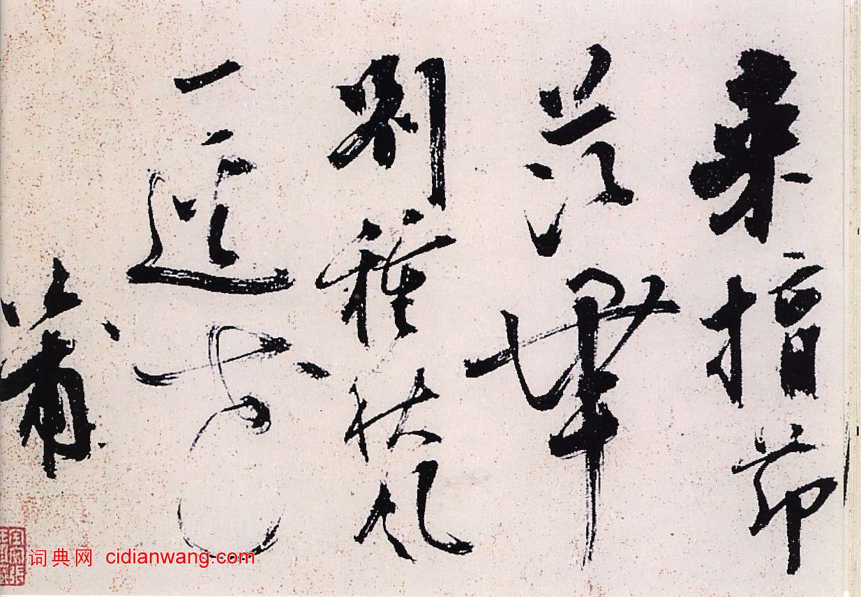 陳獻章草書《種蓖麻詩卷》