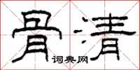 柯春海骨清隸書怎么寫