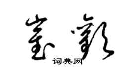 梁錦英崔歡草書個性簽名怎么寫