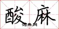 荊霄鵬酸麻楷書怎么寫