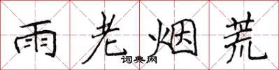侯登峰雨老煙荒楷書怎么寫