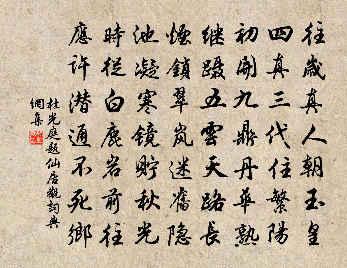 杜光庭題仙居觀書法作品欣賞