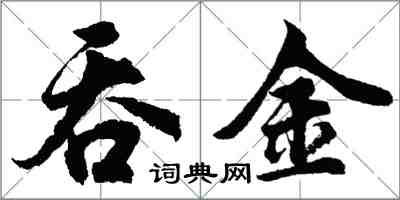 胡問遂吞金行書怎么寫