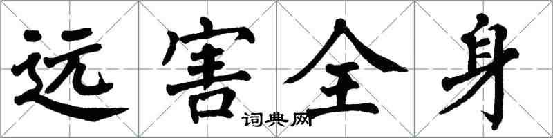 翁闓運遠害全身楷書怎么寫