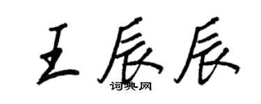 王正良王辰辰行書個性簽名怎么寫