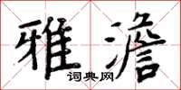 周炳元雅澹楷書怎么寫