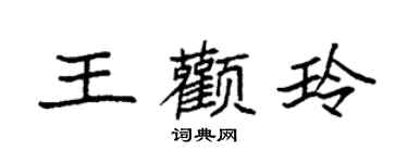 袁強王顴玲楷書個性簽名怎么寫