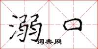 侯登峰溺口楷書怎么寫