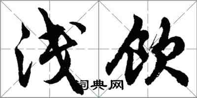 胡問遂淺飲行書怎么寫