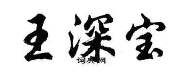 胡問遂王深寶行書個性簽名怎么寫