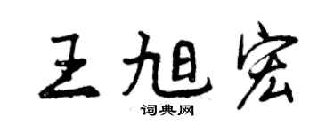 曾慶福王旭宏行書個性簽名怎么寫