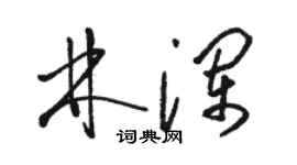 駱恆光林瀾草書個性簽名怎么寫