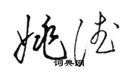 駱恆光姚德草書個性簽名怎么寫