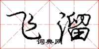 龐中華飛溜行書怎么寫