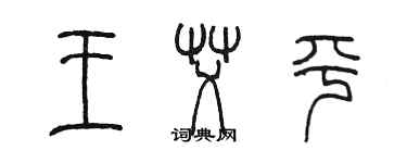 陳墨王艾平篆書個性簽名怎么寫