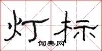 駱恆光燈標隸書怎么寫