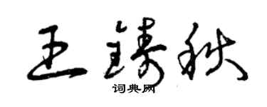 曾慶福王鑄秋草書個性簽名怎么寫