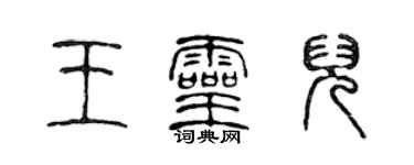 陳聲遠王靈兒篆書個性簽名怎么寫