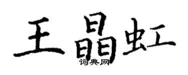 丁謙王晶虹楷書個性簽名怎么寫