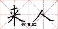 荊霄鵬來人楷書怎么寫