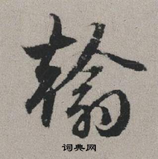 鯉草書書法_鯉字書法_草書字典