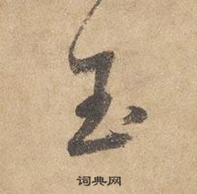 邊武千字文中玉的寫法