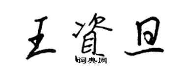 王正良王資旦行書個性簽名怎么寫