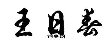 胡問遂王日春行書個性簽名怎么寫