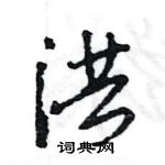 王旻寫的硬筆行書洪