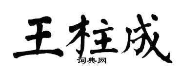 翁闓運王柱成楷書個性簽名怎么寫
