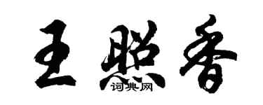 胡問遂王照香行書個性簽名怎么寫