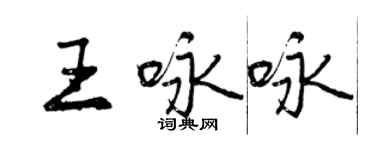 曾慶福王詠詠行書個性簽名怎么寫