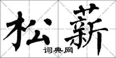 翁闓運松薪楷書怎么寫