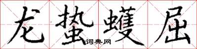 丁謙龍蟄蠖屈楷書怎么寫