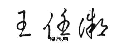 駱恆光王任微草書個性簽名怎么寫