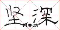 駱恆光堅深隸書怎么寫