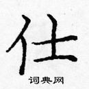 龐中華寫的硬筆楷書仕